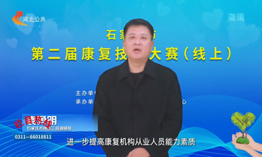 石家庄市第二届康复技能大赛 （线上）