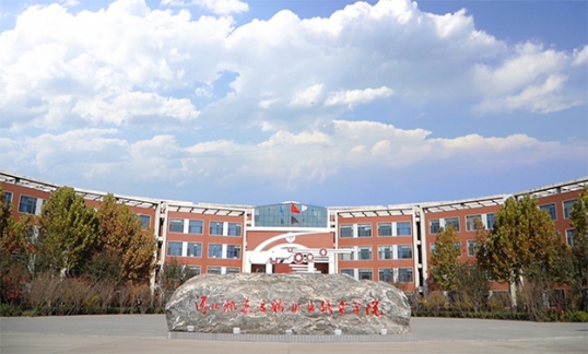 河北轨道运输职业技术学院